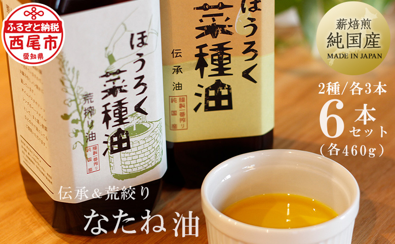 薪焙煎 純国産菜種100%「ほうろく菜種油伝承油」460g×3本・「ほうろく菜種油荒搾り油」 (460g)×3本・H041-620