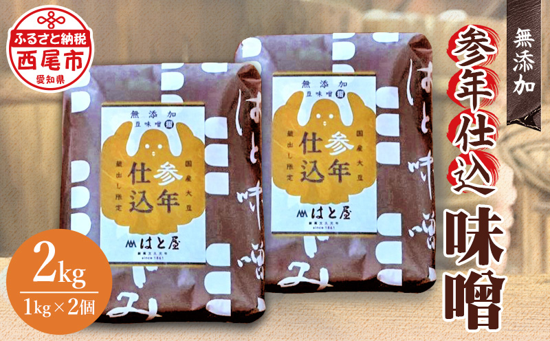 参年仕込 味噌(無添加 1kg)2個・H008-165