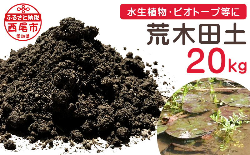 荒木田土20Kg (約17L) 1袋・A163-185