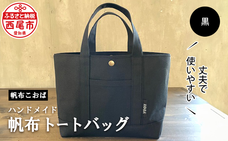 帆布トートバッグ(黒)・H020-270