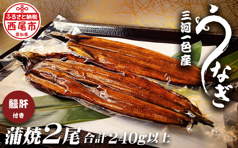 三河一色うなぎ蒲焼き2尾(中サイズ)肝焼き付き・F016-175