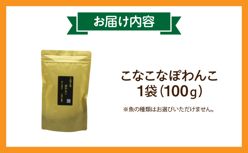 三河のお魚100％　こなこなぽわんこ・K243-135