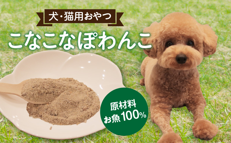 三河のお魚100％　こなこなぽわんこ・K243-135