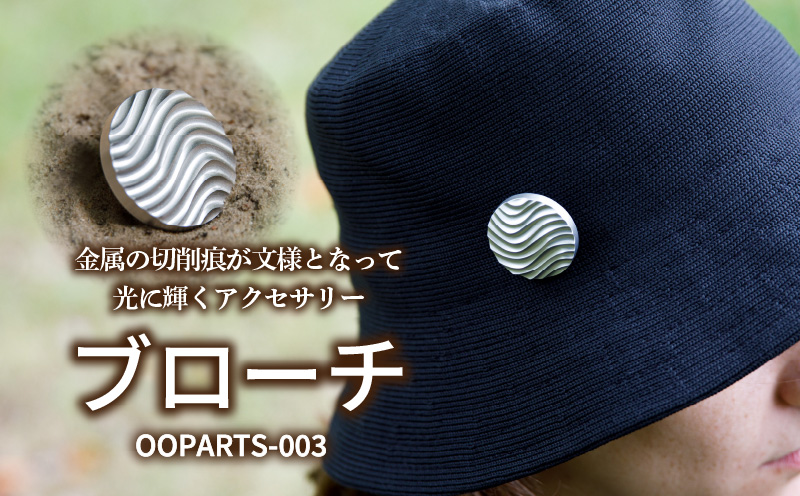 OOPARTS-003【ブローチ】・S085-270