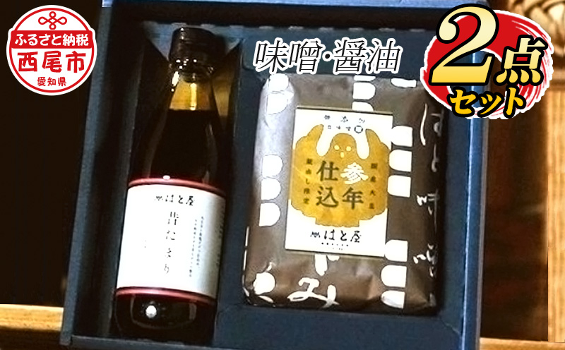 はと屋のこだわり豆みそ・たまり醤油の詰め合わせ・H035-135