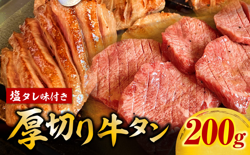 厚切り牛タン塩タレ(200g×1パック)・G001-220