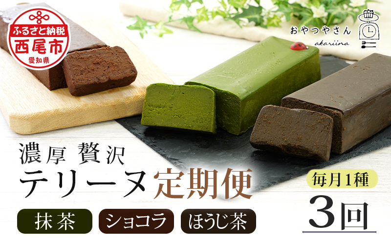 【定期便】贅沢なテリーヌ(抹茶・ショコラ・ほうじ茶)3種　各月1本・A169-435