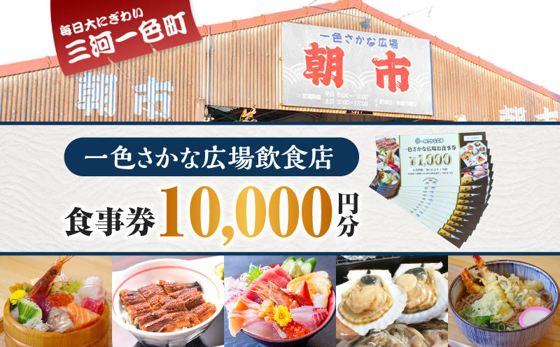 一色さかな広場飲食店で使える食事券(10,000円分)・I058-370