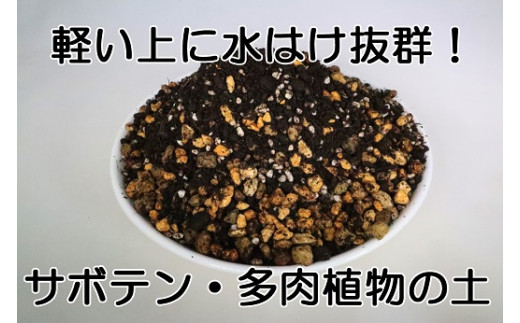 サボテン・多肉植物専用メーデル培養土10L・A150-140