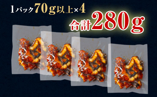 三河一色産 うなぎ蒲焼《きざみうなぎ》4個(計280g以上) 国産 鰻 愛知・R010-200