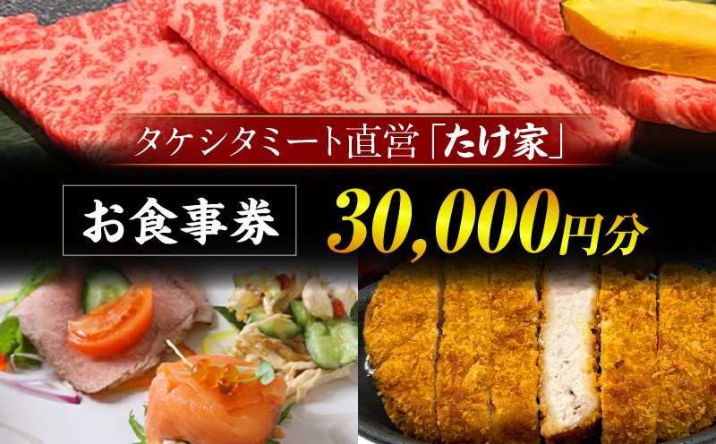 たけ家食事券【30,000円分】・T138-1100
