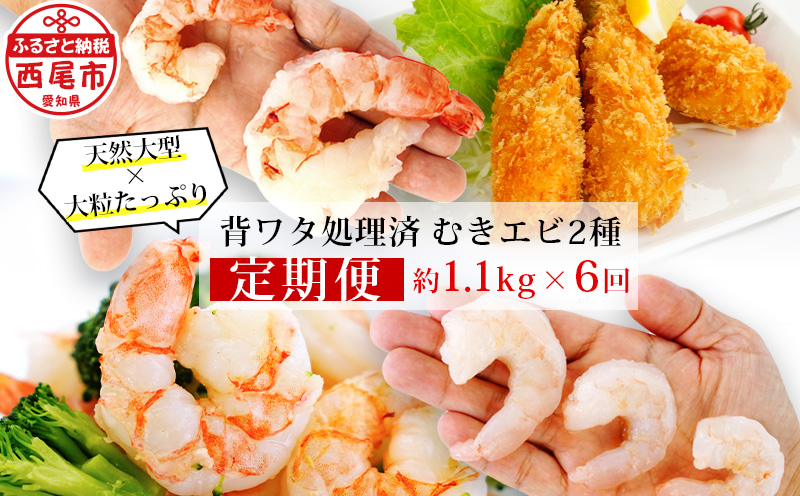 【定期便】特大天然むきエビ1.1kg×3回と大粒むきえび1.15kg×3回（隔月1回・全6回・1年間）・K227-840