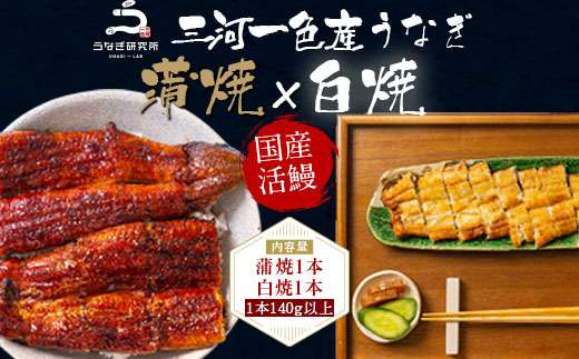 【期間限定】三河一色産うなぎ 白焼き大1尾・蒲焼大1尾(計280g以上)国産 鰻 愛知・R005-200