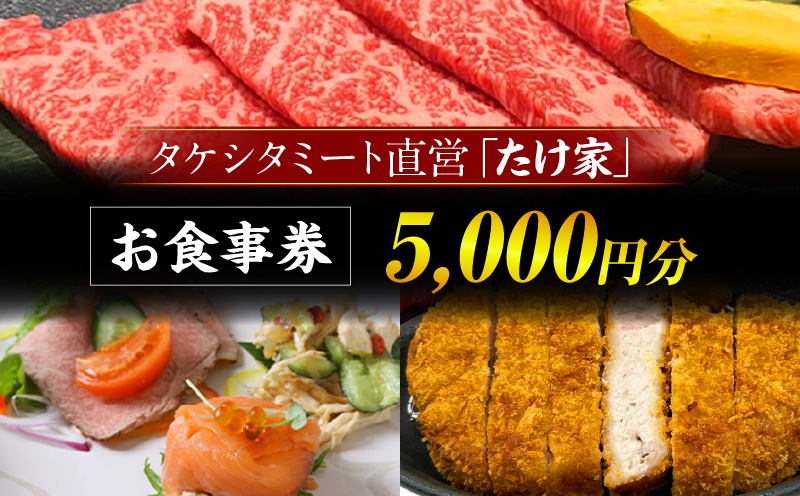 たけ家食事券【5,000円分】・T136-200