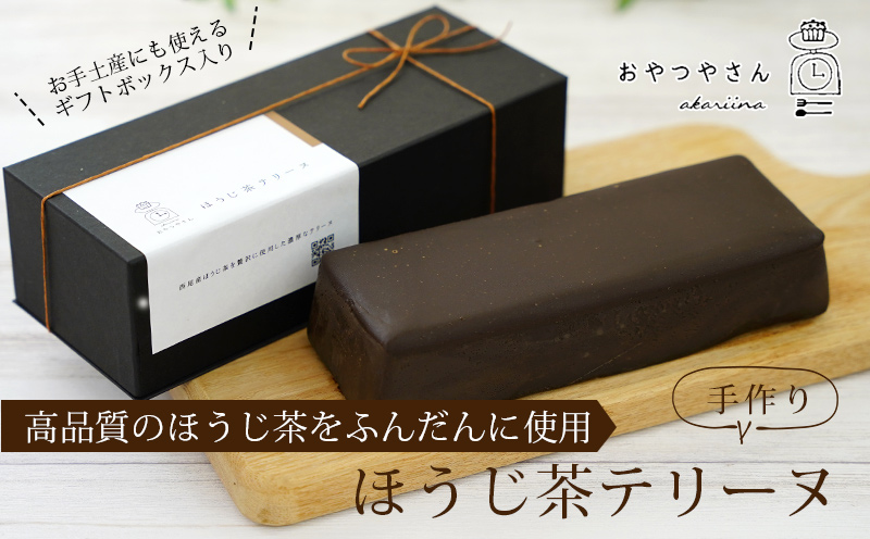 香ばしい風味豊かな「ほうじ茶テリーヌ」(500g)・A167-145