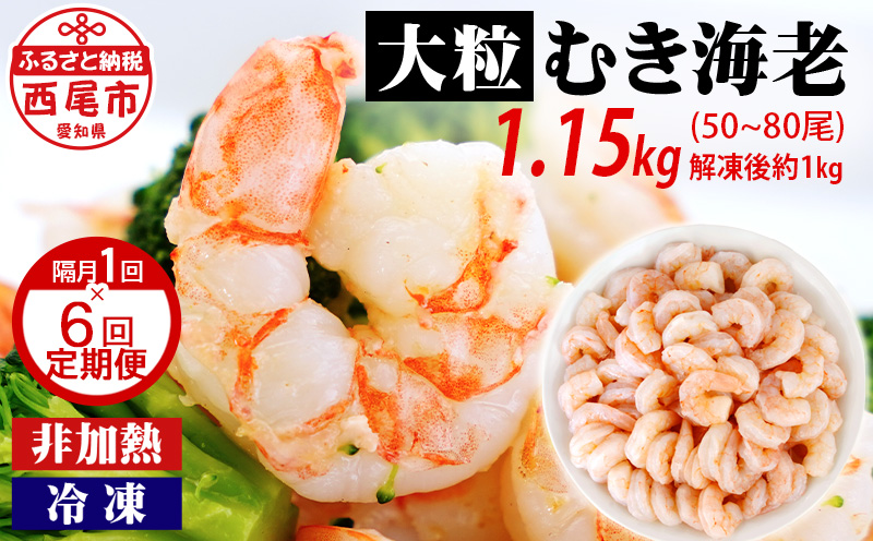 【定期便】背わた処理済 大粒むきえび 1.15kg(約50〜80尾)×6回（隔月1年間）・K226-780