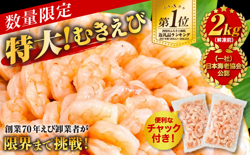 【大容量】特大大盛むきえび1.6kg（正味）《配達不可エリア：北海道・沖縄・離島》・K287-140