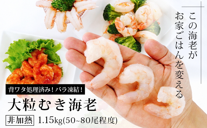 背わた処理済 大粒むきえび 1.15kg（約50〜80尾）・K171-115
