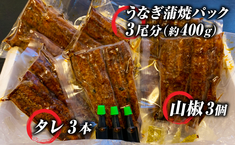 手焼き 三河一色産 うなぎ 蒲焼 3尾（約400g）無頭 鰻 国産・A130-250