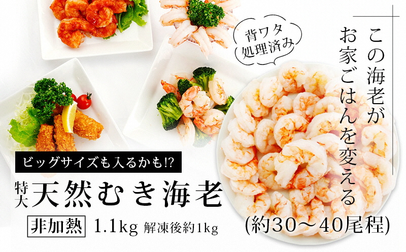 特大サイズ 背わた処理 天然 むきえび 1.1kg(正味重量1kg・約30〜40尾) 冷凍 バラ解凍 時短 簡単 エビ えび 海老 《配達不可エリア:北海道・沖縄・離島》・K131-150