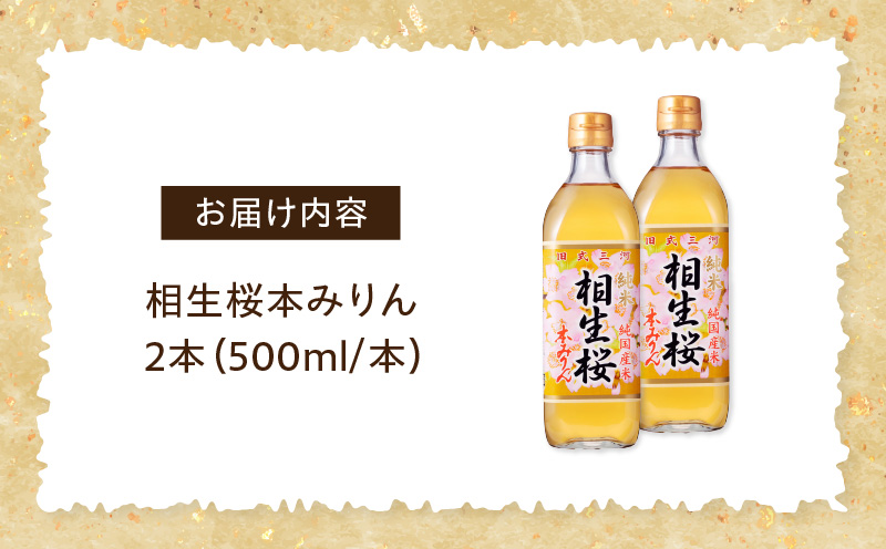 三河産純米本みりん『相生桜本みりん』2本セット・A200-120