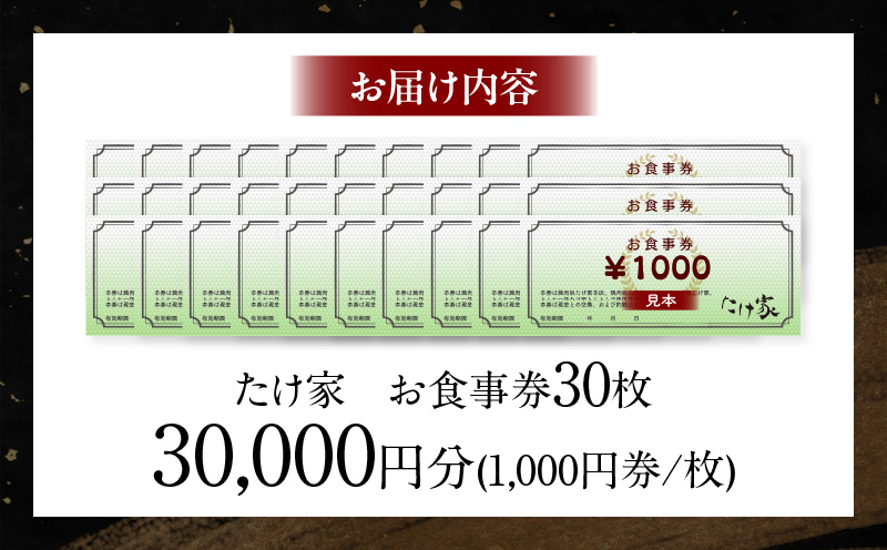 たけ家食事券【30,000円分】・T138-1100