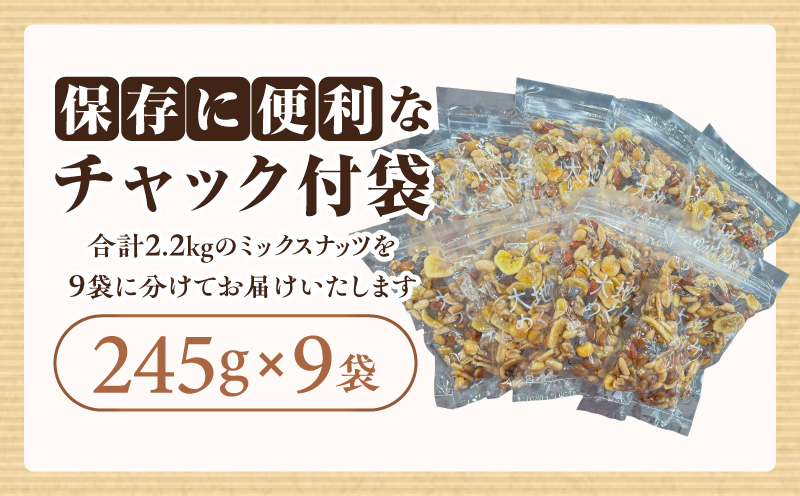 【大容量】バラエティミックス（ドライフルーツ＆ナッツ）2.2kg（245ｇ×9袋）・M104-250
