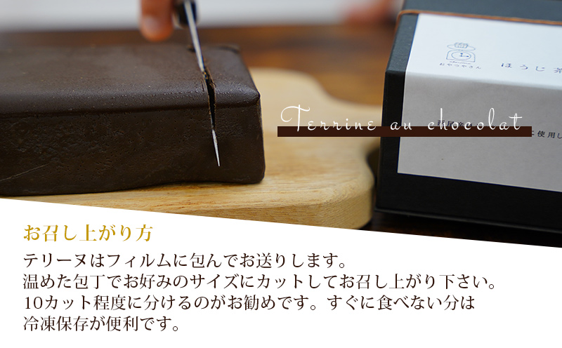 香ばしい風味豊かな「ほうじ茶テリーヌ」(500g)・A167-145