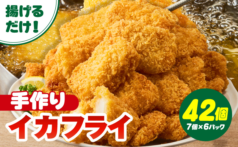 まごころこめた手作りイカフライ（7個入×6パック）・K249-145