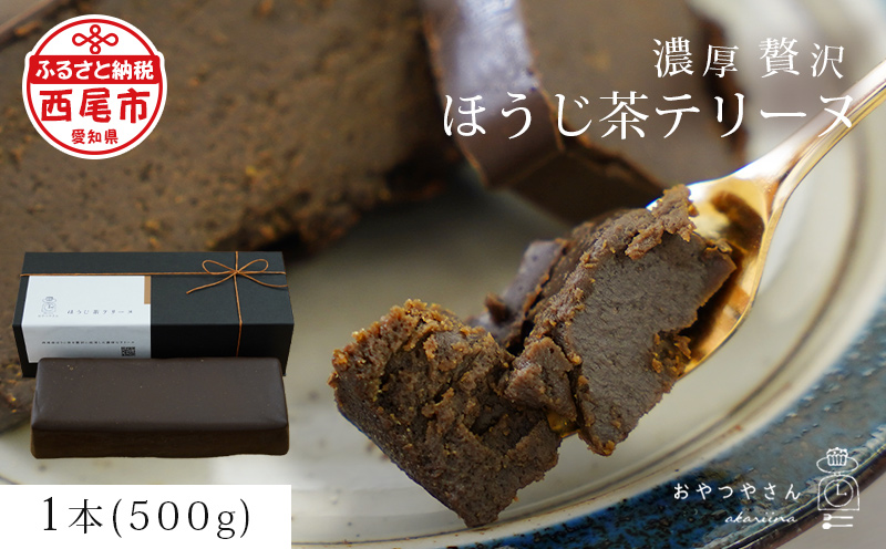 香ばしい風味豊かな「ほうじ茶テリーヌ」(500g)・A167-145