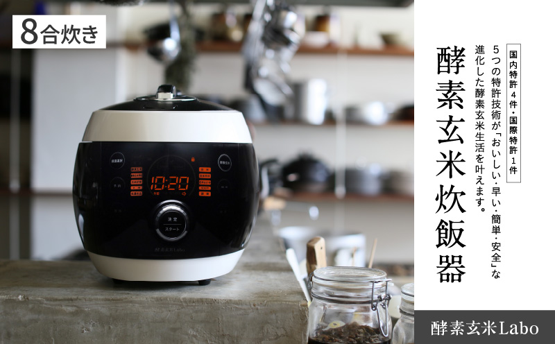 酵素玄米ご飯を簡単においしく酵素玄米炊飯器ラージ（８合炊き）・K320-3840