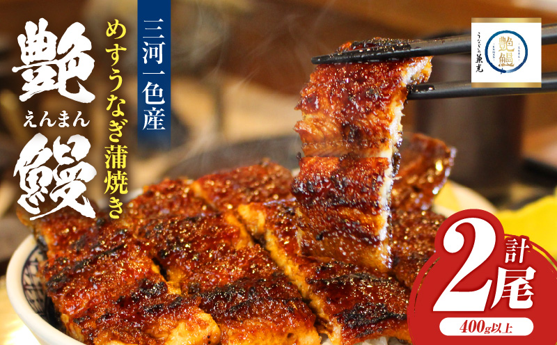 愛知県三河一色産 めすうなぎ「艶鰻」うなぎ蒲焼き （計2尾400ｇ以上）・U048-190