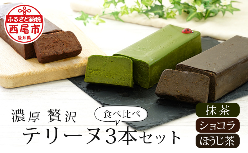 贅沢なテリーヌ3本食べ比べセット（抹茶・ほうじ茶・ショコラ）・A168-340