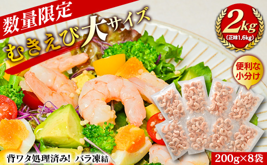 むきえび大サイズ2kg(正味200g×8袋)《数量限定・配達不可エリア：北海道・沖縄・離島》・K293-160