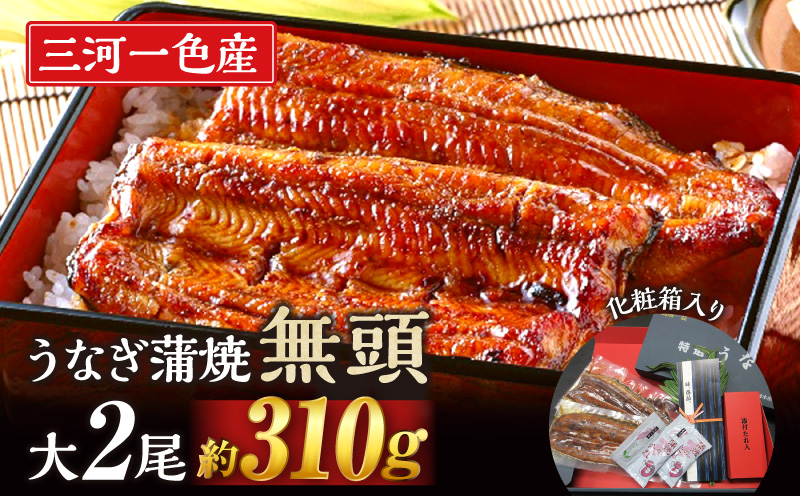 三河一色産 うなぎ蒲焼 大サイズ2尾 無頭（1尾 約155ｇ） 国産・M044-210