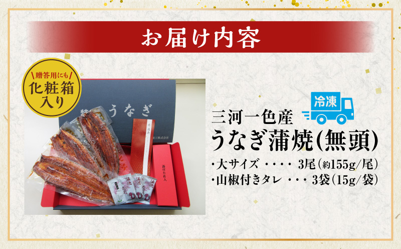 三河一色産うなぎ蒲焼　大サイズ3尾　無頭(1尾約155g)・M116-280