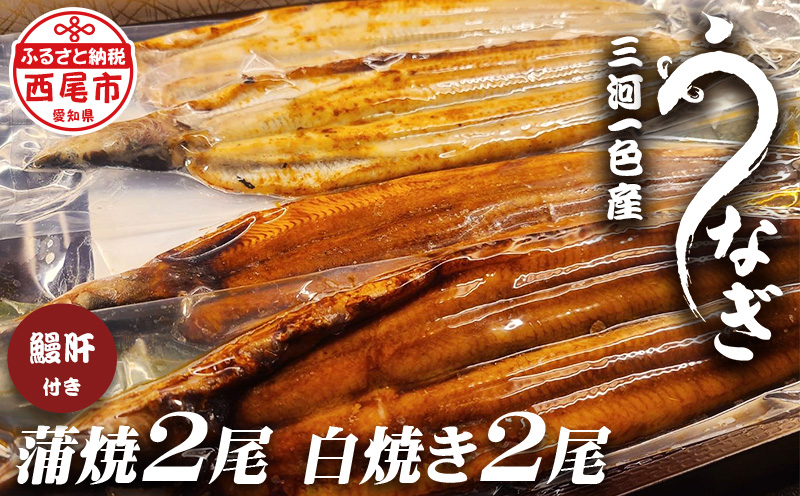 三河一色うなぎ蒲焼2尾、白焼き2尾(中サイズ)肝焼き付き・F019-310