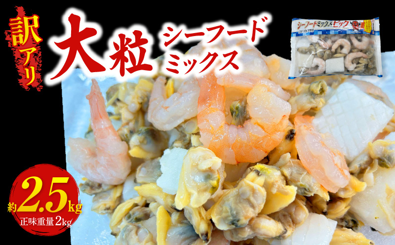 【訳アリ】大粒シーフードミックス 2.5kg(正味250g×8袋)《配達不可エリア：北海道・沖縄・離島》・K317-140