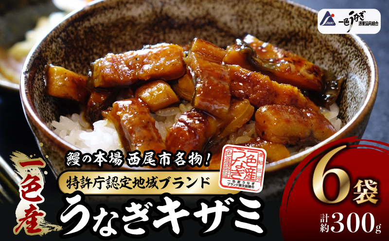 一色産うなぎキザミ(50g×6パック)セット・I041-135