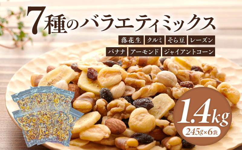 【大容量】バラエティミックス（ドライフルーツ＆ナッツ）1.4kg（245g×6袋）・M103-185