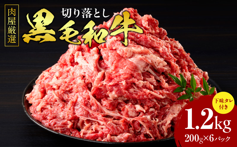 肉屋厳選黒毛和牛切り落とし下味タレ付き　1.2kg（200g×6P）・T132-175