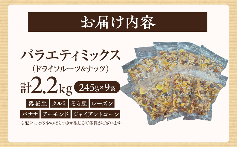 【大容量】バラエティミックス（ドライフルーツ＆ナッツ）2.2kg（245ｇ×9袋）・M104-250