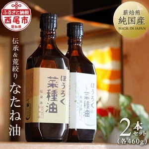 薪焙煎　純国産菜種100%ほうろく菜種油伝承油1本　ほうろく菜種油荒搾り油1本・H003-220