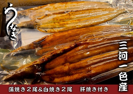 三河一色うなぎ蒲焼き2尾・白焼き2尾　鰻肝焼き付き・F015-330