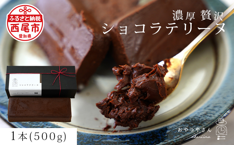 濃厚で贅沢なショコラテリーヌ(500g)・A166-145