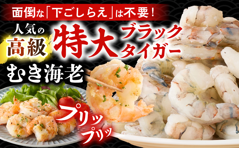 【高級】特大ブラックタイガーむきえび　約1.2kg（正味1kg）《配達不可エリア：北海道・沖縄・離島》・K319-115