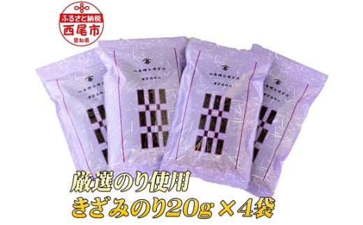 厳選のり使用 きざみのり80g(20g×4袋)・Y076-105