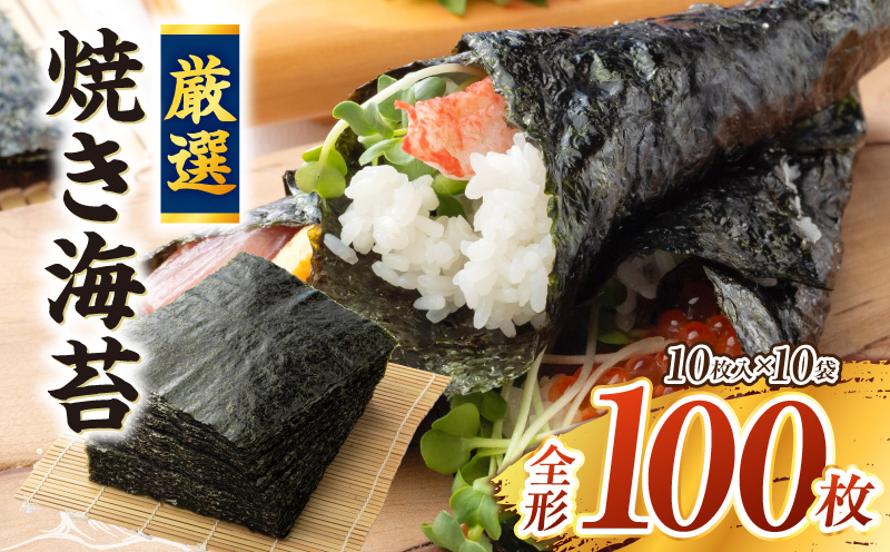 厳選!焼き海苔　100枚・Y069-200
