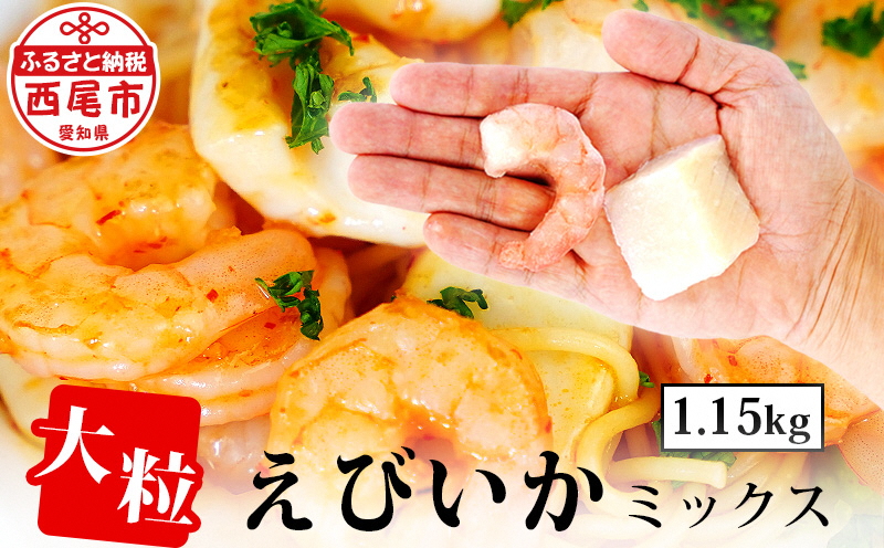 大粒エビイカミックス 1.15kg・K174-140