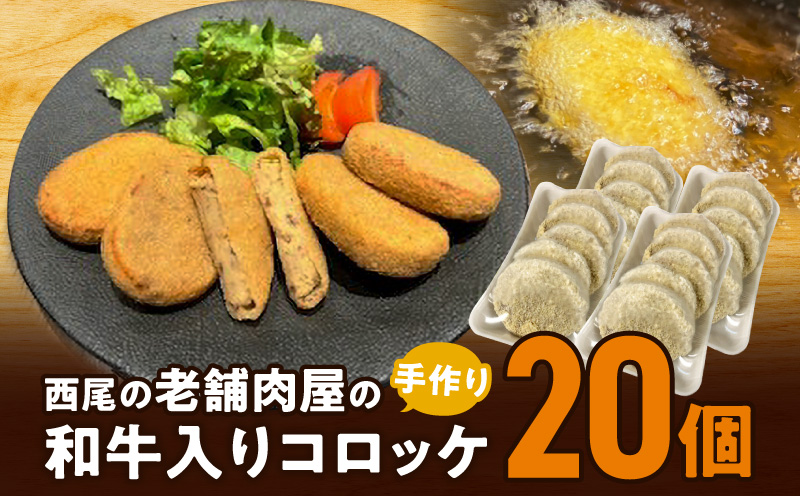 西尾の老舗肉屋の手作り和牛入りコロッケ20個・T056-110